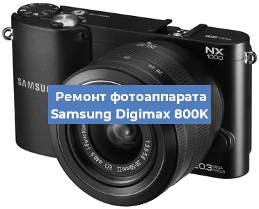 Ремонт фотоаппарата Samsung Digimax 800K в Новосибирске